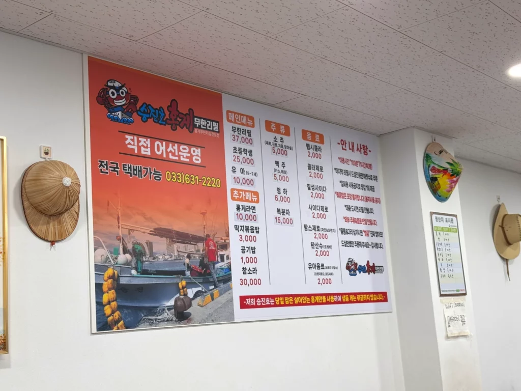 승진호 홍게 무한리필 메뉴판