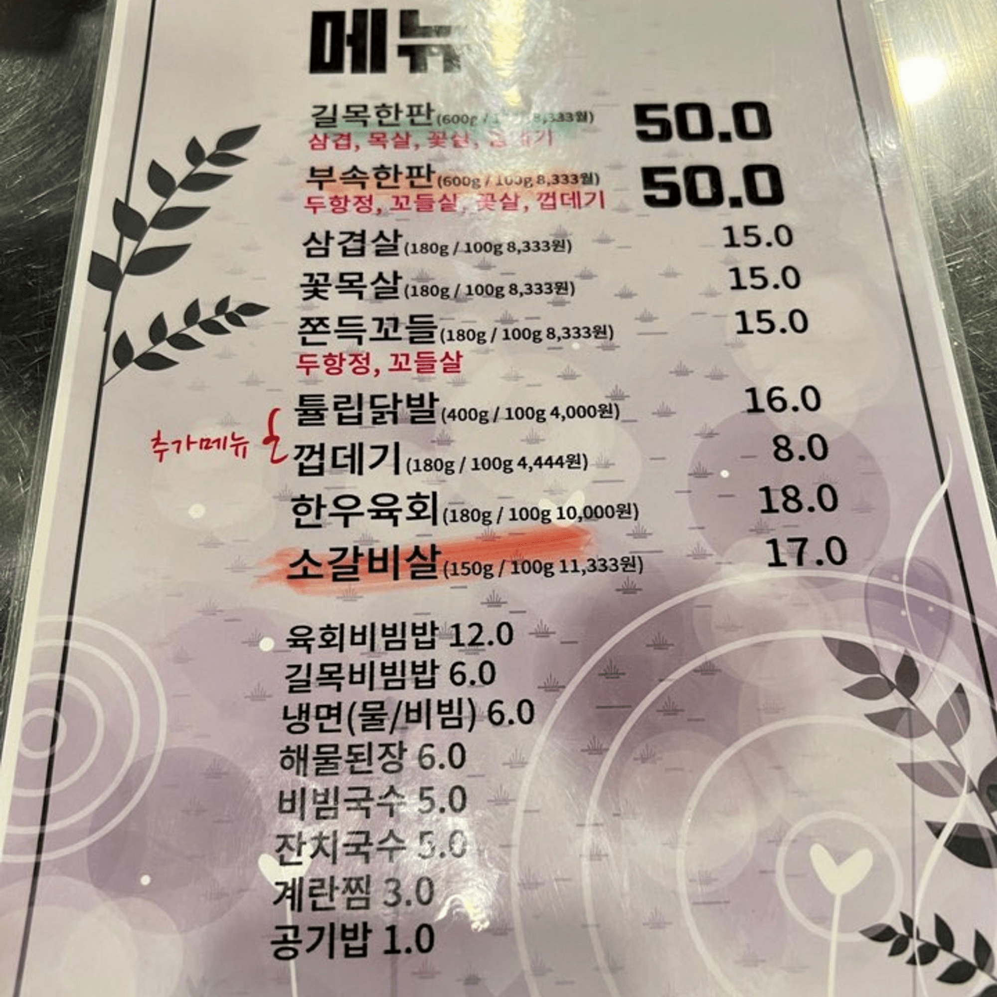 신내동 길목연탄집 메뉴판