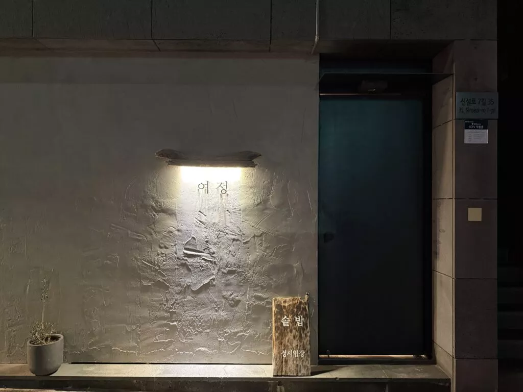 제주 한식 맛집 여정, 한식에 대한 새로운 경험을 할 수 있는 곳 2 AC566E80 69E1 4DB1 AF09 A70C20805A6D 1