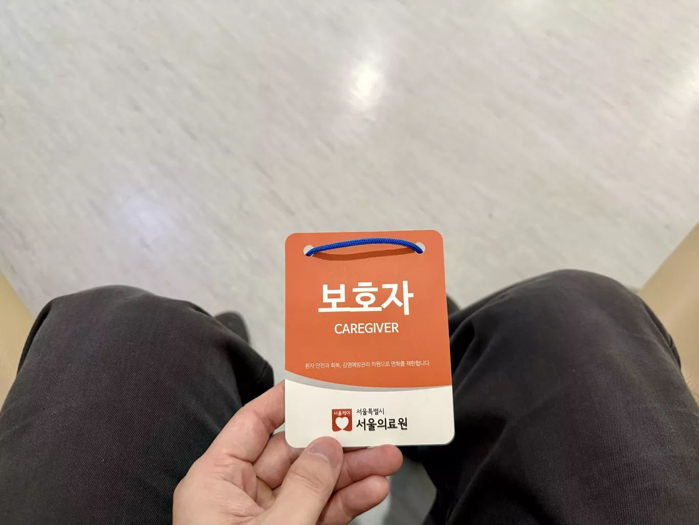 서울의료원 유도분만 후 제왕절개 출산 후기, 1인실 총비용 및 주차 꿀팁까지 3 서울의료원 보호자 명찰